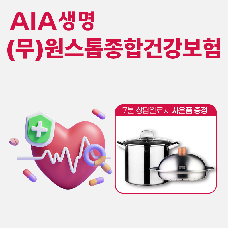 (무)AIA원스톱 종합건강보험