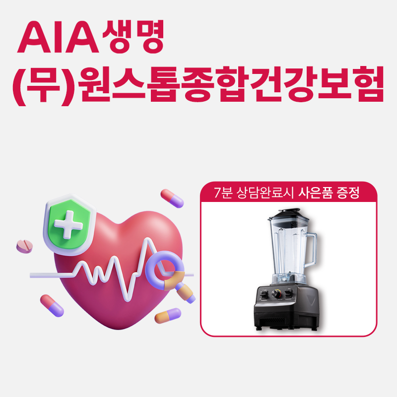 (무)AIA원스톱 종합건강보험