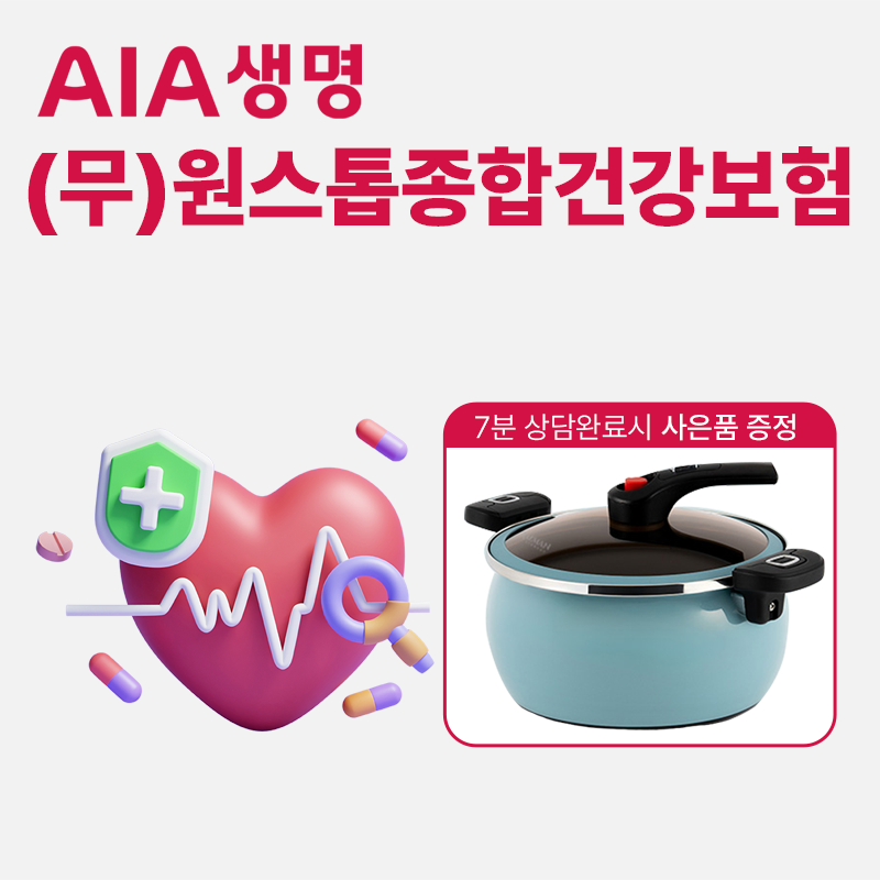 (무)AIA원스톱 종합건강보험
