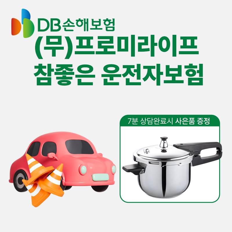 (무)프로미라이프참좋은운전자상해보험