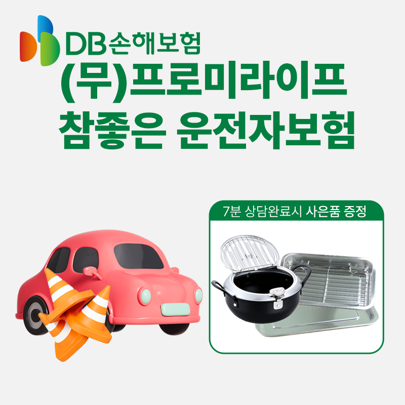 (무)프로미라이프참좋은운전자상해보험